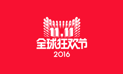 2016双十一全球狂欢节LOGO下载 - 11.11