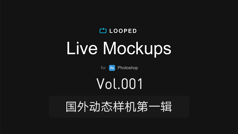 Looped Live Mockups动态图提案模板