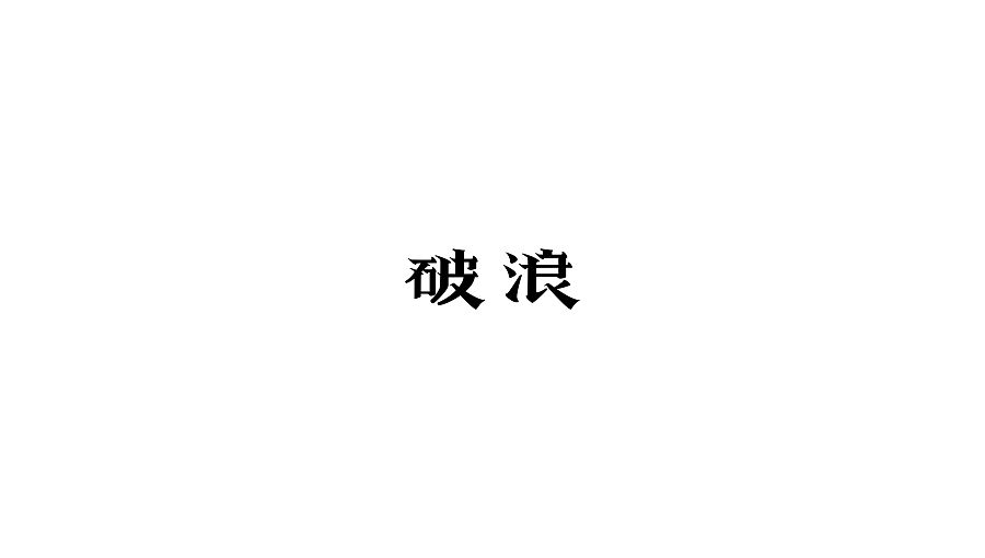 字体設计｜2017，乘风破鸡。