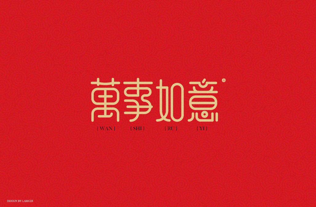 字体設计｜新年祝福语字体设计 Vol006