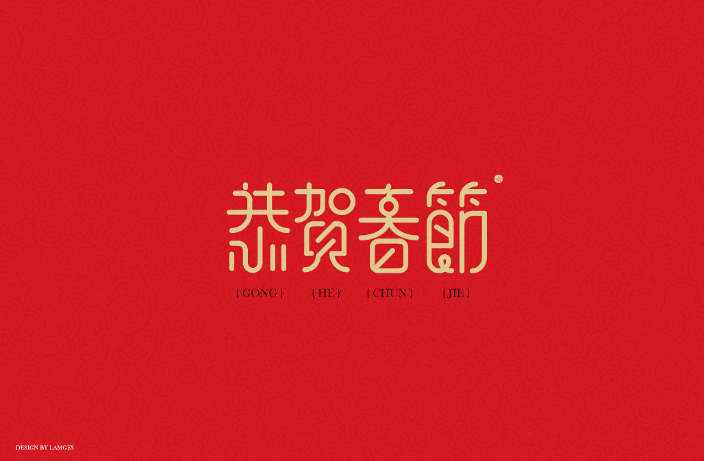 字体設计｜新年祝福语字体设计 Vol006