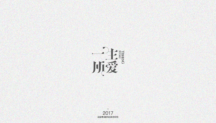 字体設计｜这些粤语歌有没有你回忆