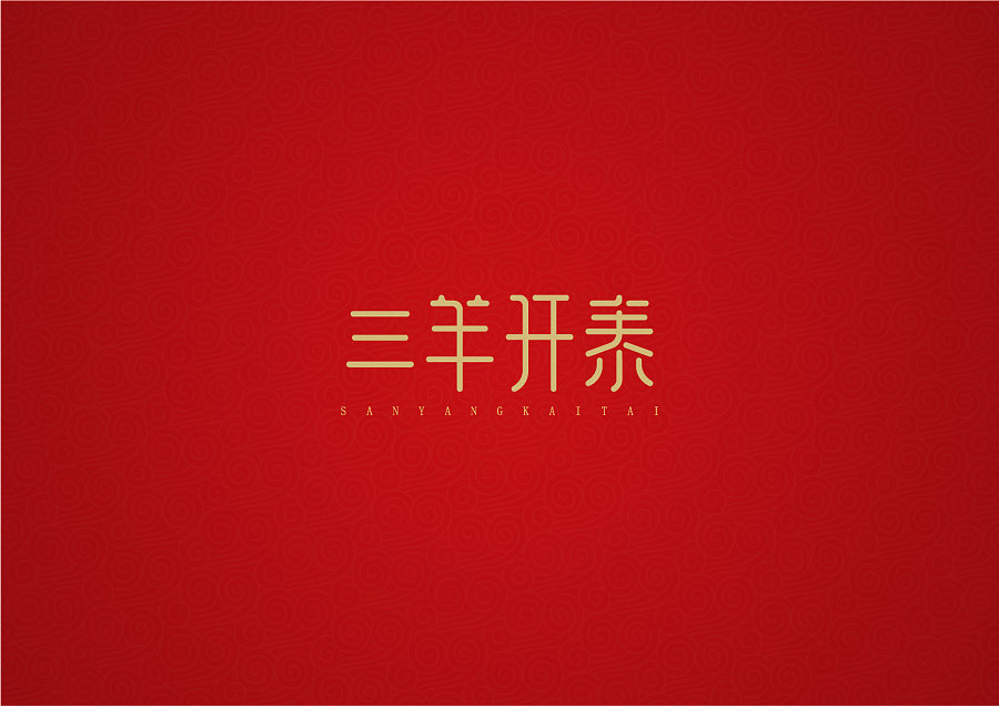 字体設计｜新年祝福语