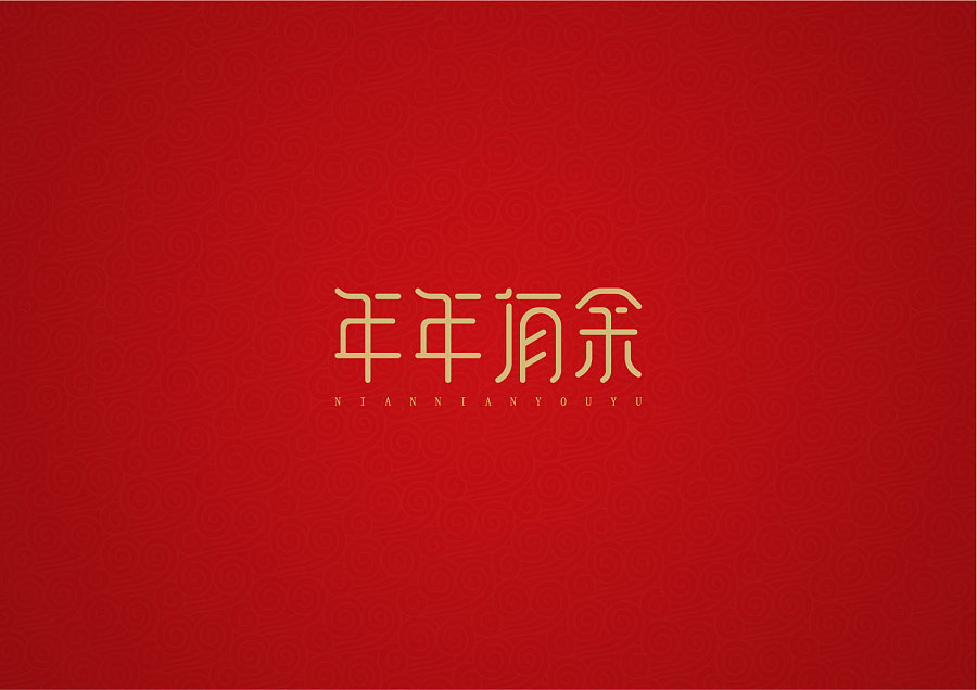 字体設计｜新年祝福语