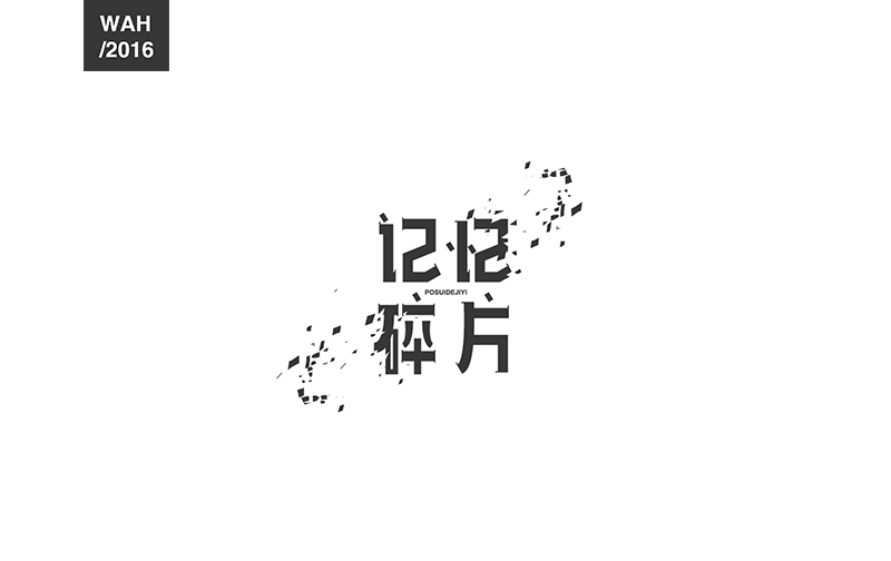 字体設计｜WAH NO.6