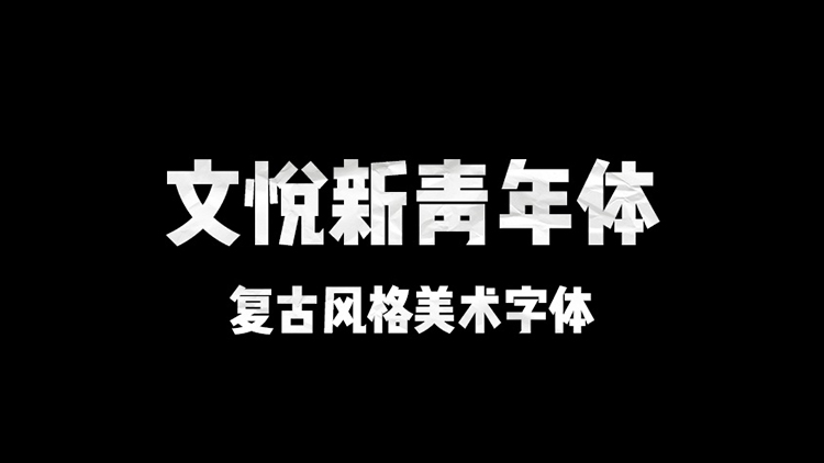 文悦新青年体 [字库][含下载]