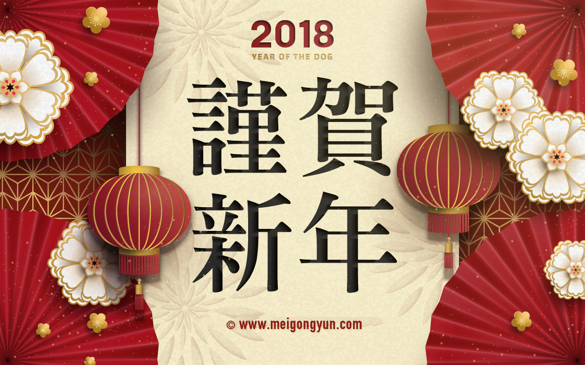 2018谨贺新年矢量海报 Happy New Year