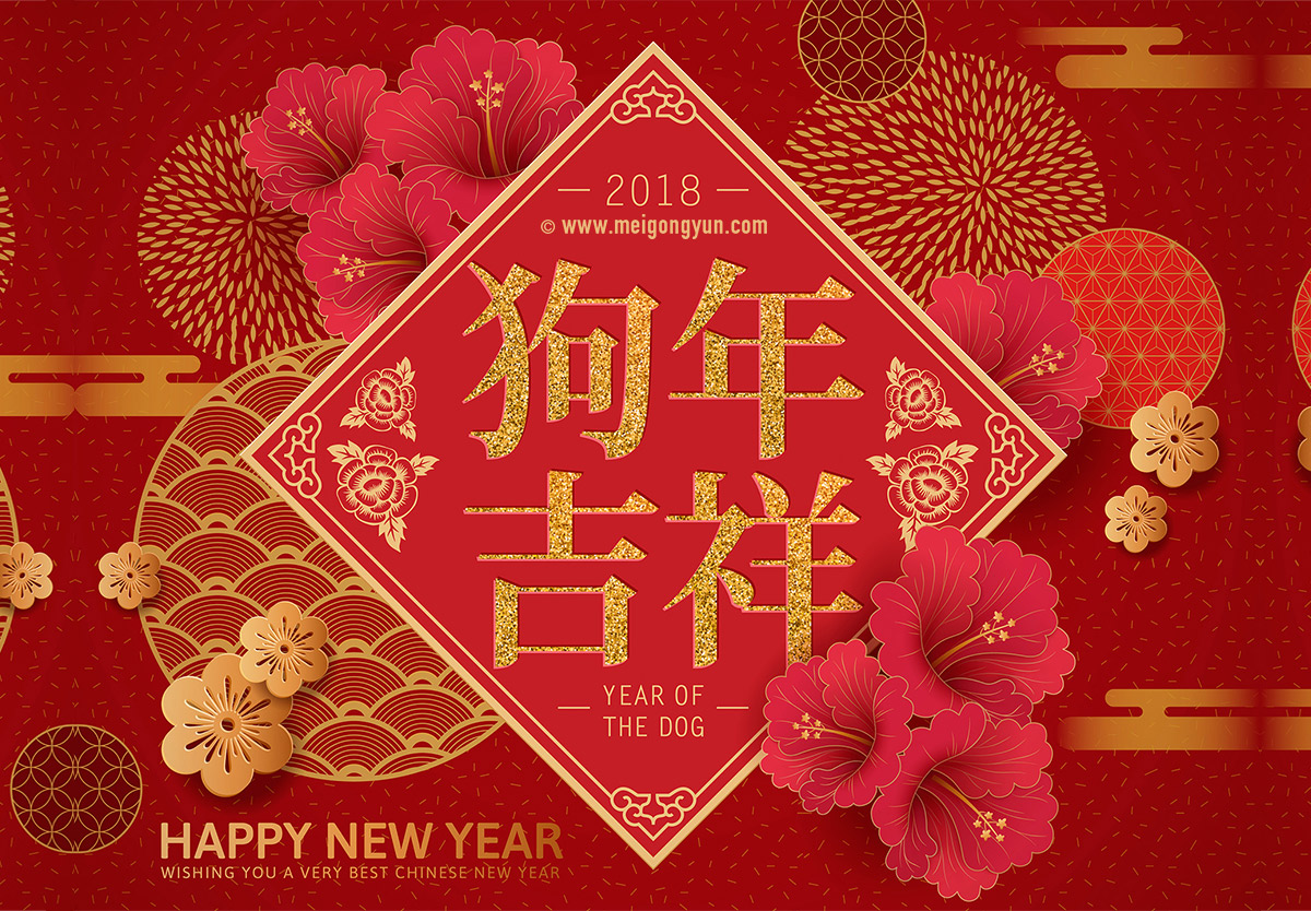 2018春节狗年吉祥矢量海报 Happy New Year