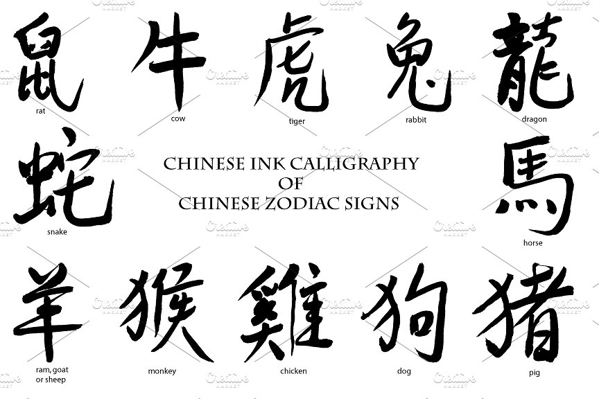 12生肖毛笔字文字设计素材Ink calligraphy C