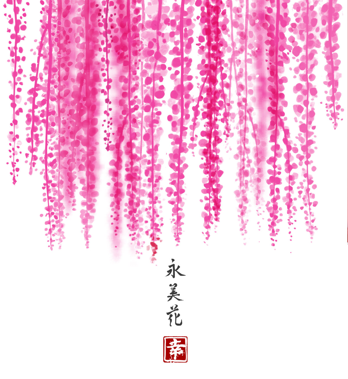 传统东方水墨画苏美花粉色紫藤手画插图背景矢量设计素材Bunc
