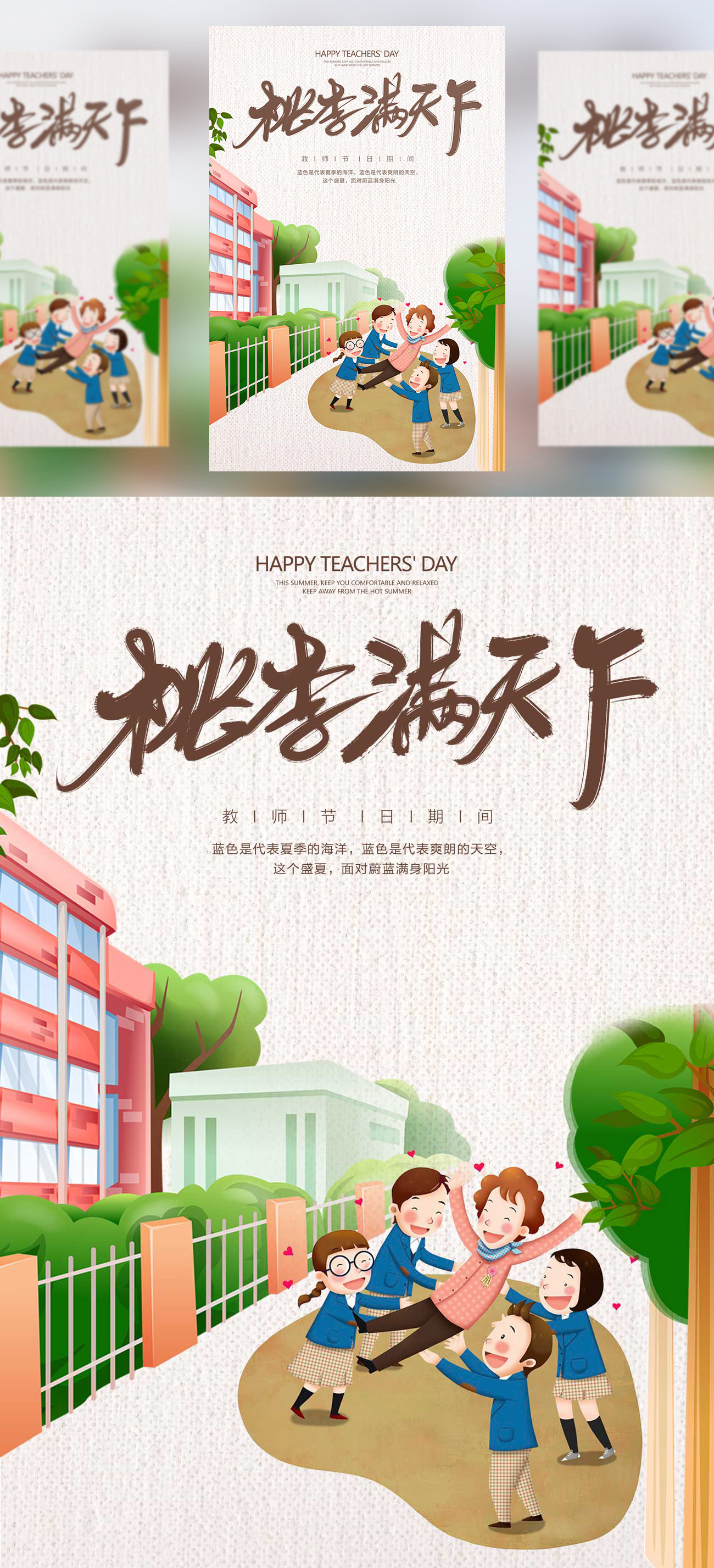 【桃李满天下】感恩教师节海报模板/活动展板/宣传单PSD模版