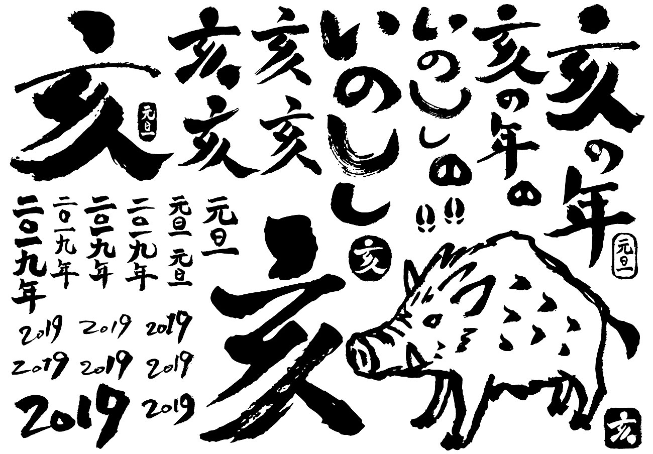 2019年亥猪中国传统节日毛笔字体素材02