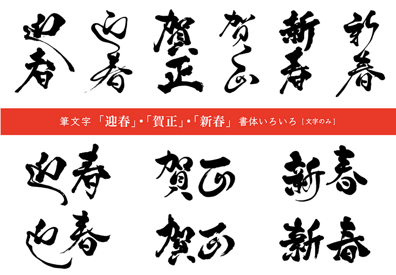 2019年亥猪中国传统节日毛笔字体素材01