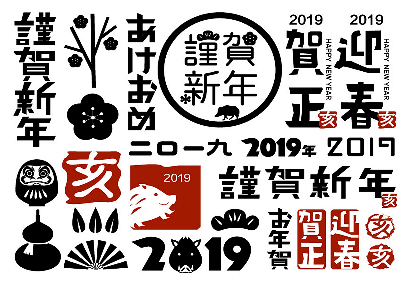 2019年亥猪中国传统节日毛笔字体素材09