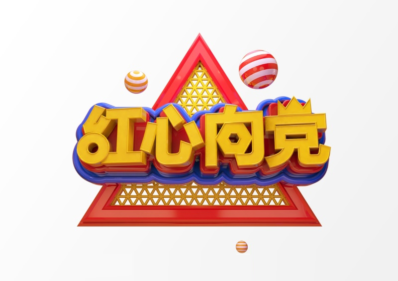 “红心向党”3D立体C4D工程文件模型艺术字体PSD设计素材