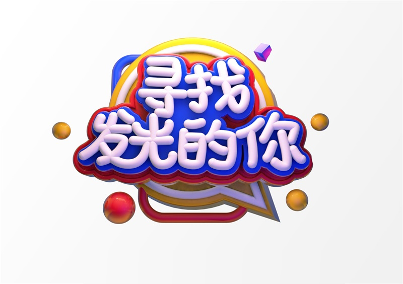 “寻找发光的你”3D立体C4D工程文件模型艺术字体PSD设计