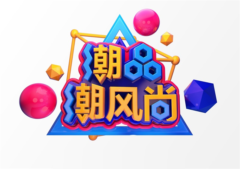 “潮品潮风尚”3D立体C4D工程文件模型艺术字体PSD设计素