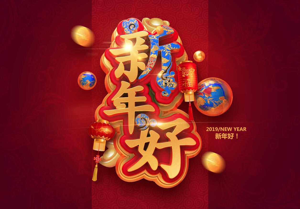 “新年好”2019猪年新年3D立体C4D工程文件模型艺术字体