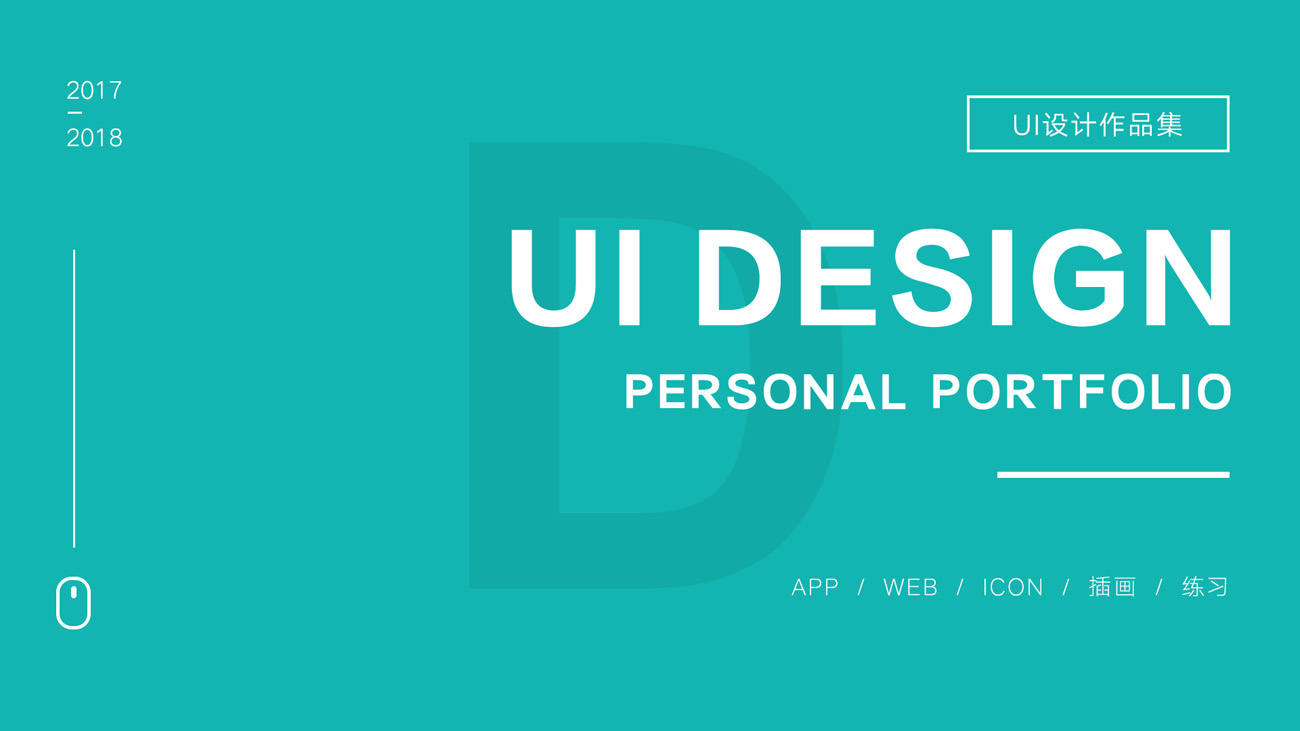国内95后新锐设计师个人作品集UI提案优秀简历PSD整套模板