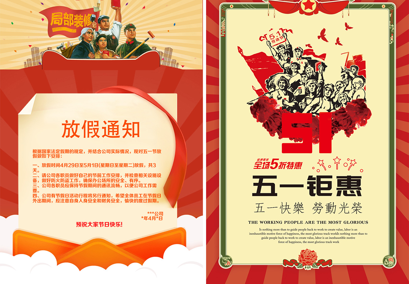 复古51劳动节&红色大气简约风格打折促销天猫淘宝海报