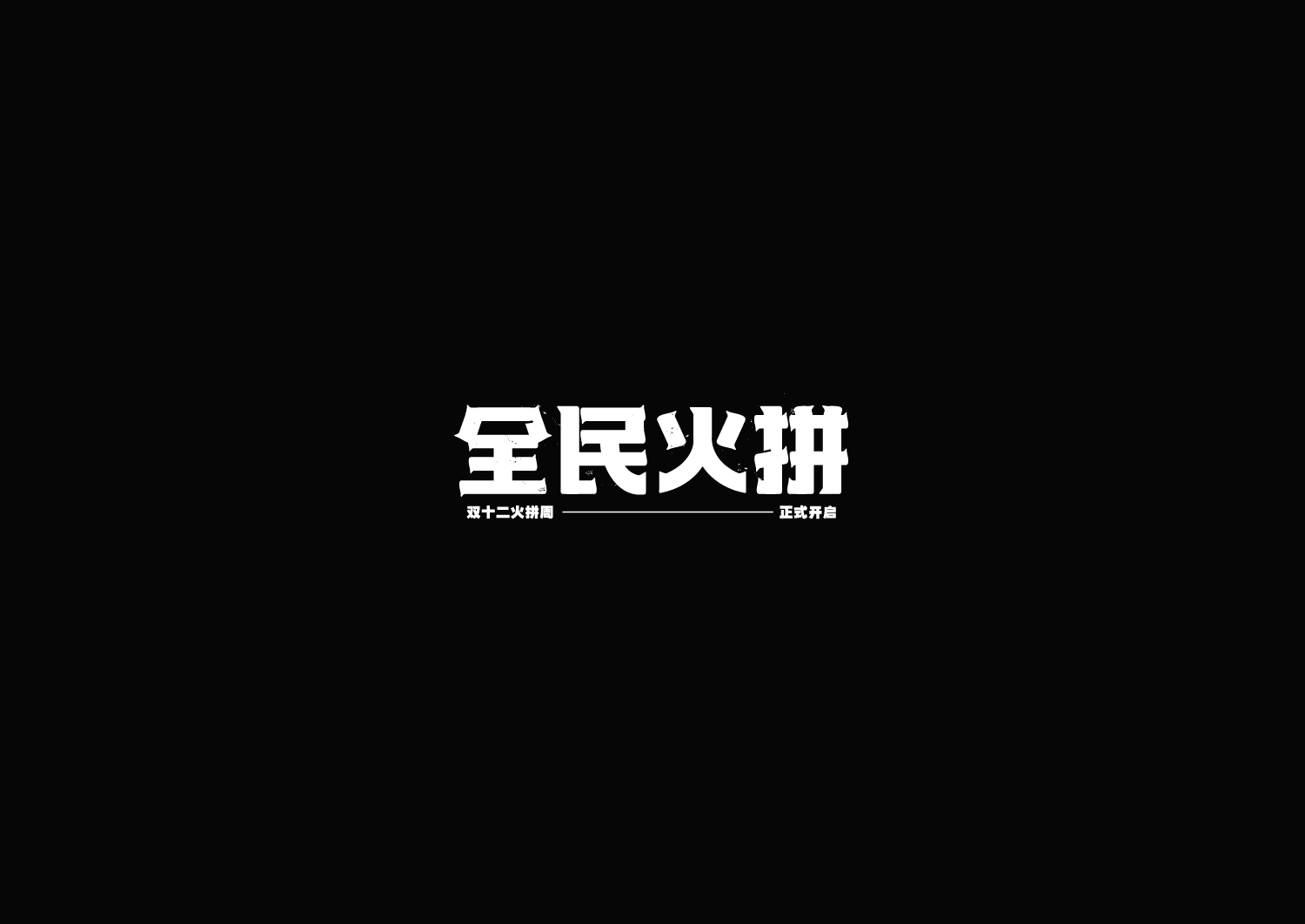 双11/12天猫电商主题字标题专题字体原型设计合集 Doub