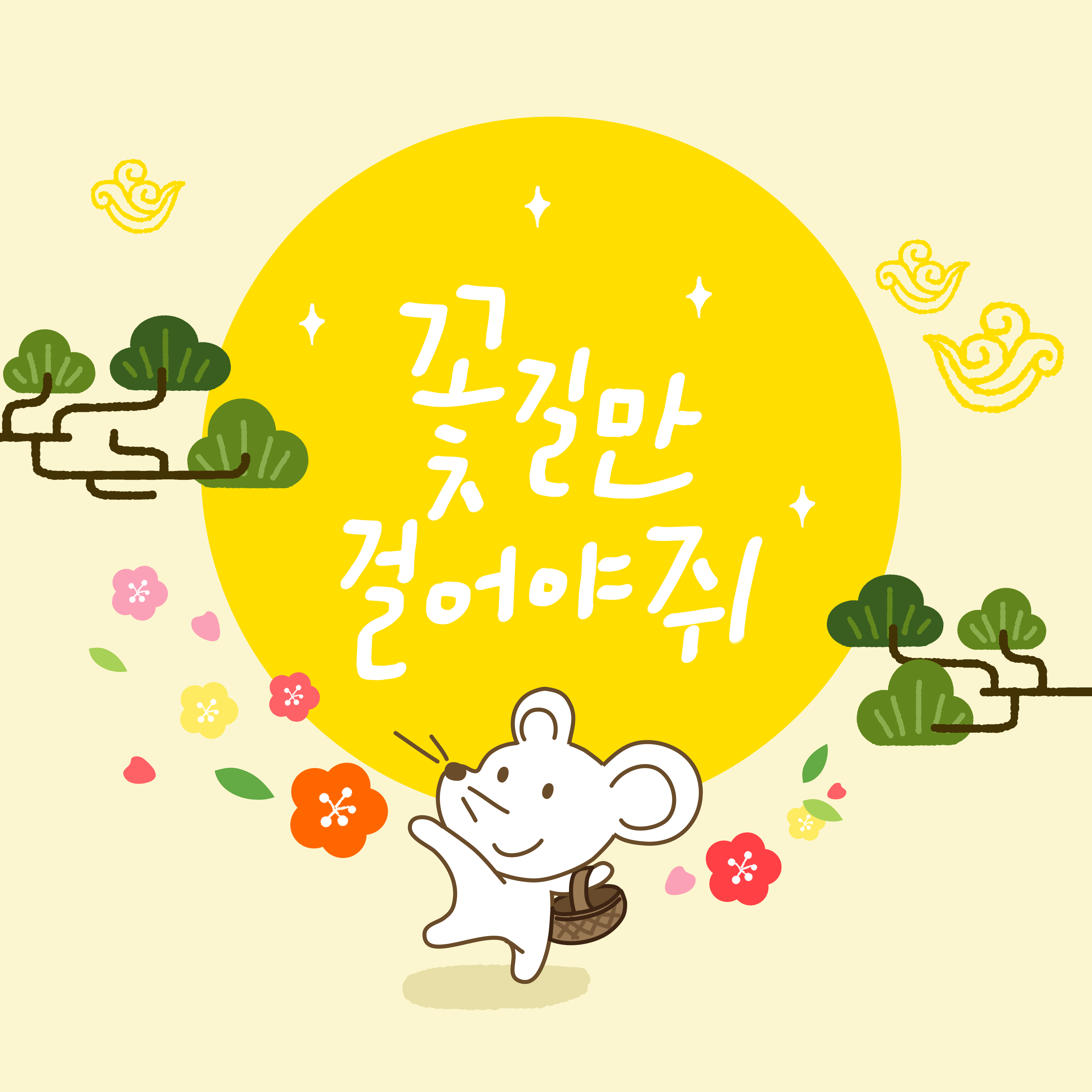 韩式创意可爱鼠年简笔画贺卡海报模板