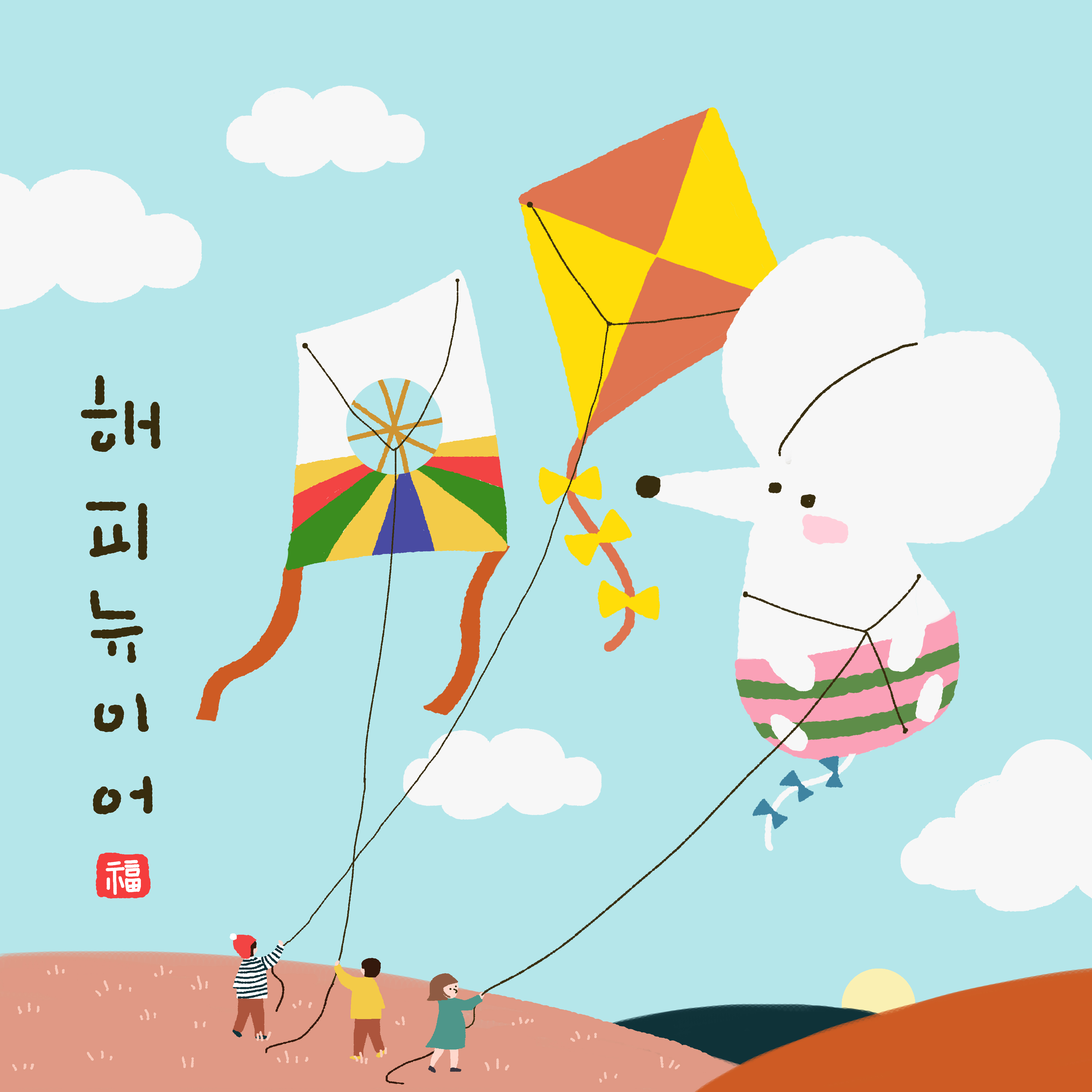 春节新年韩式2020年放风筝的鼠年海报模板