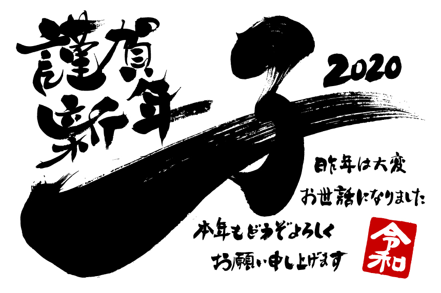 鼠年中国风毛笔字体鼠年春节矢量插图1774599
