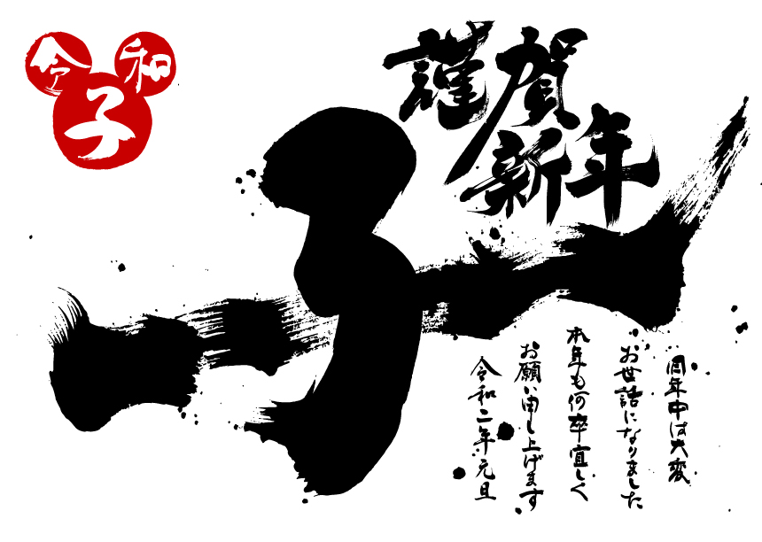 鼠年中国风毛笔字体鼠年春节矢量插图1774602
