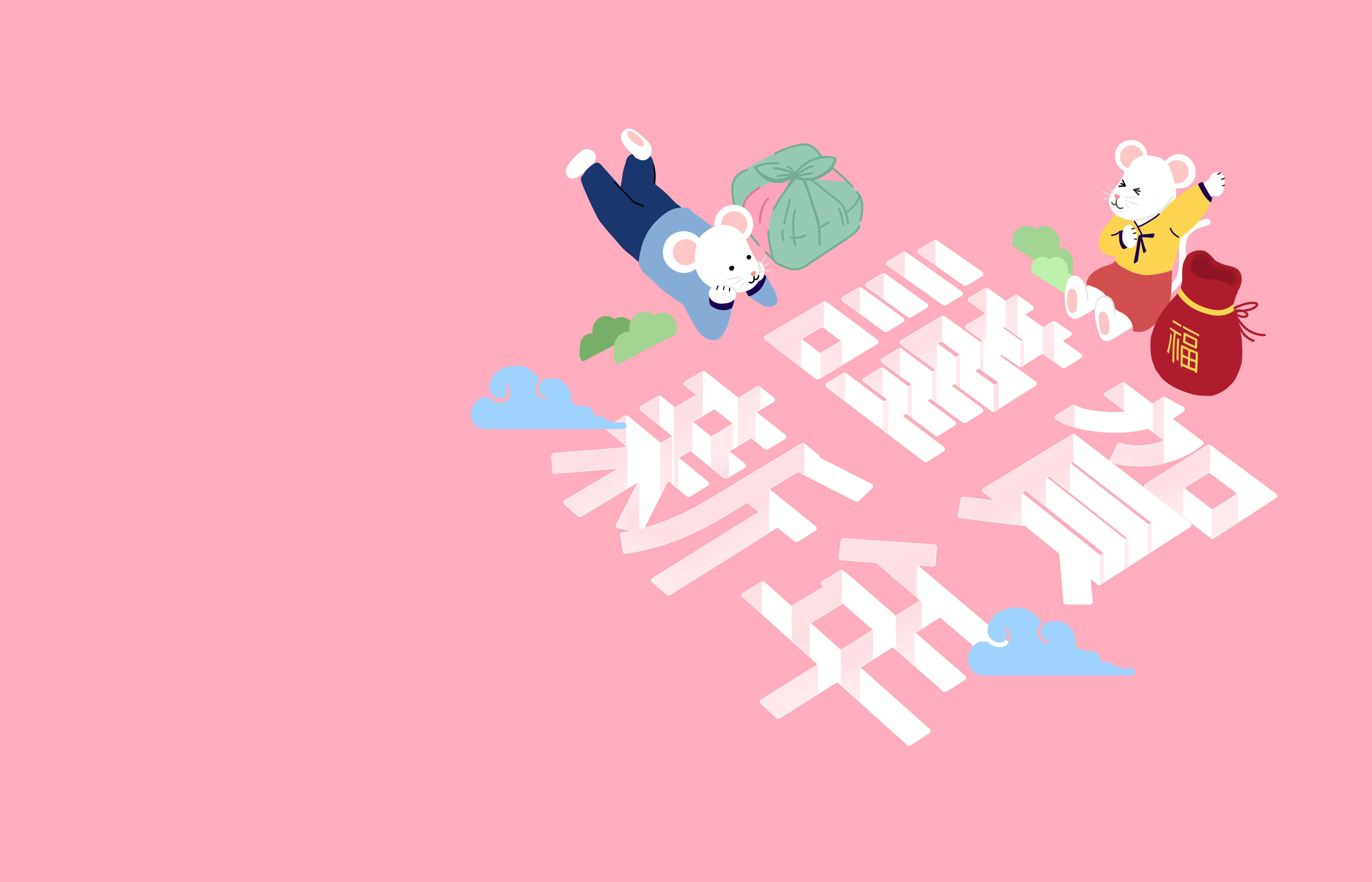 韩式福字礼包2020年卡通可爱的鼠年海报模板