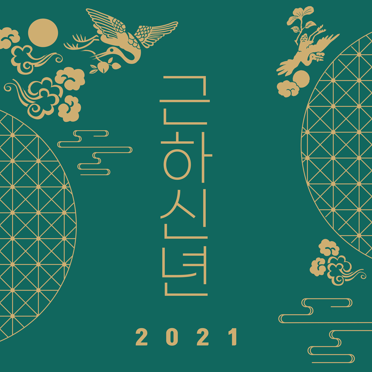 2021新年主题字传统东方日式复古经典新年海报PSD素材