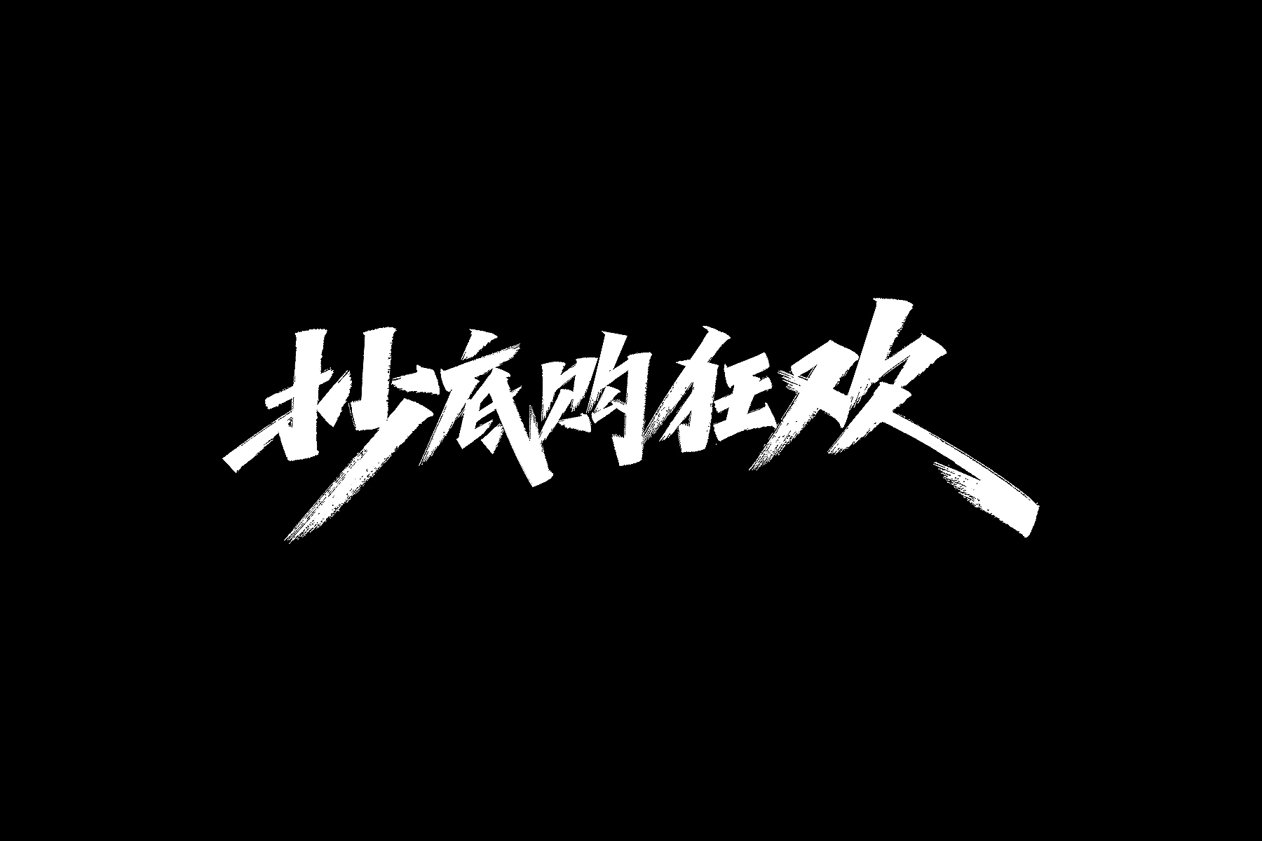 2020双十一双11电商大促海报毛笔手写字体PSD源文件 企