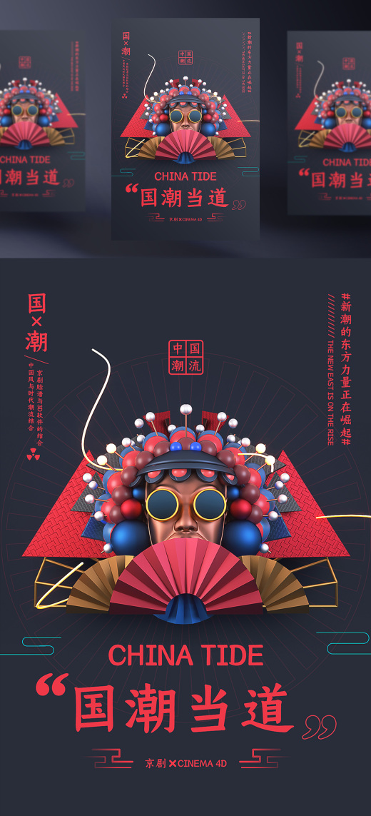 燃爆新国潮时尚中国风建筑戏曲文化创意海报C4D工程渲染psd
