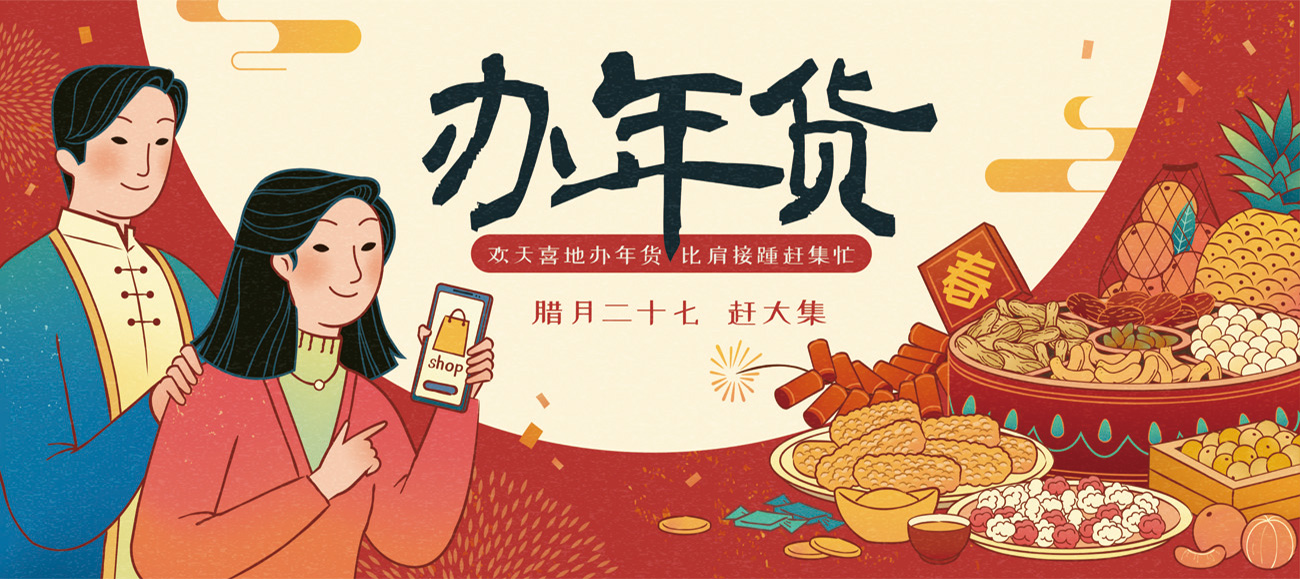 2021年中国年手绘传统新年快乐办年货节赶大集矢量插画海报素