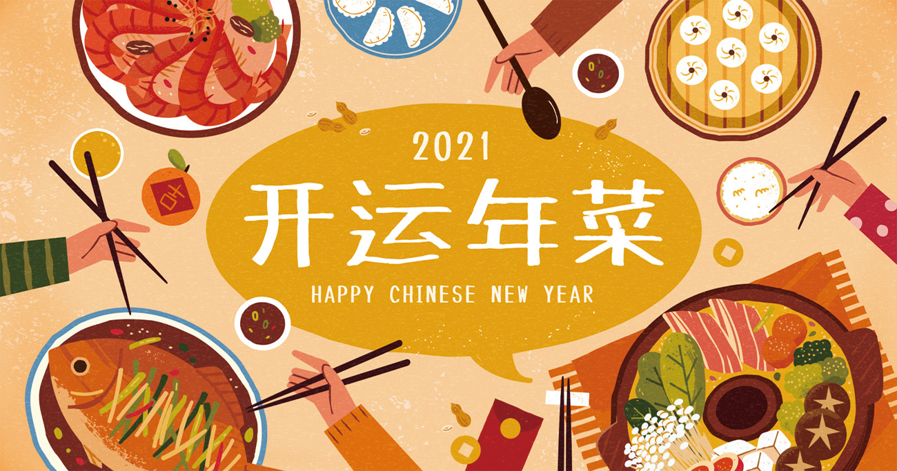 2021年中国年手绘传统新年快乐年夜饭团圆饭开运年菜矢量插画